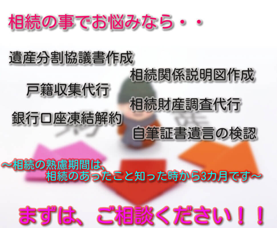 相続