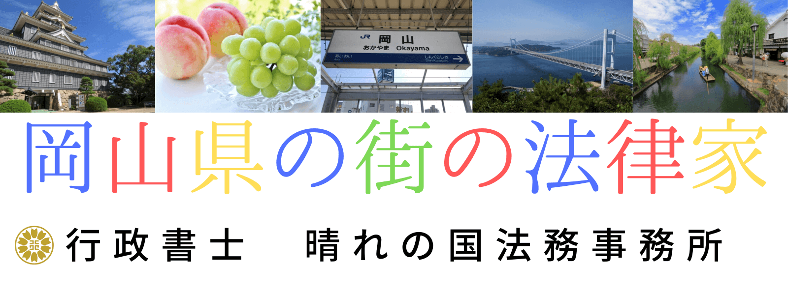 行政書士 晴れの国法務事務所