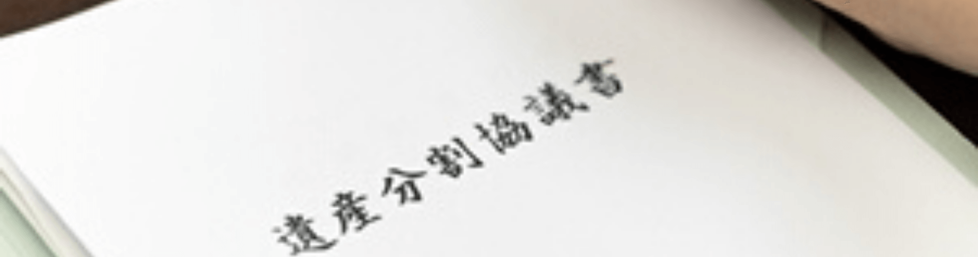 遺産分割協議書
