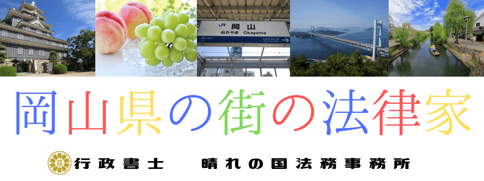 晴れの国法務事務所