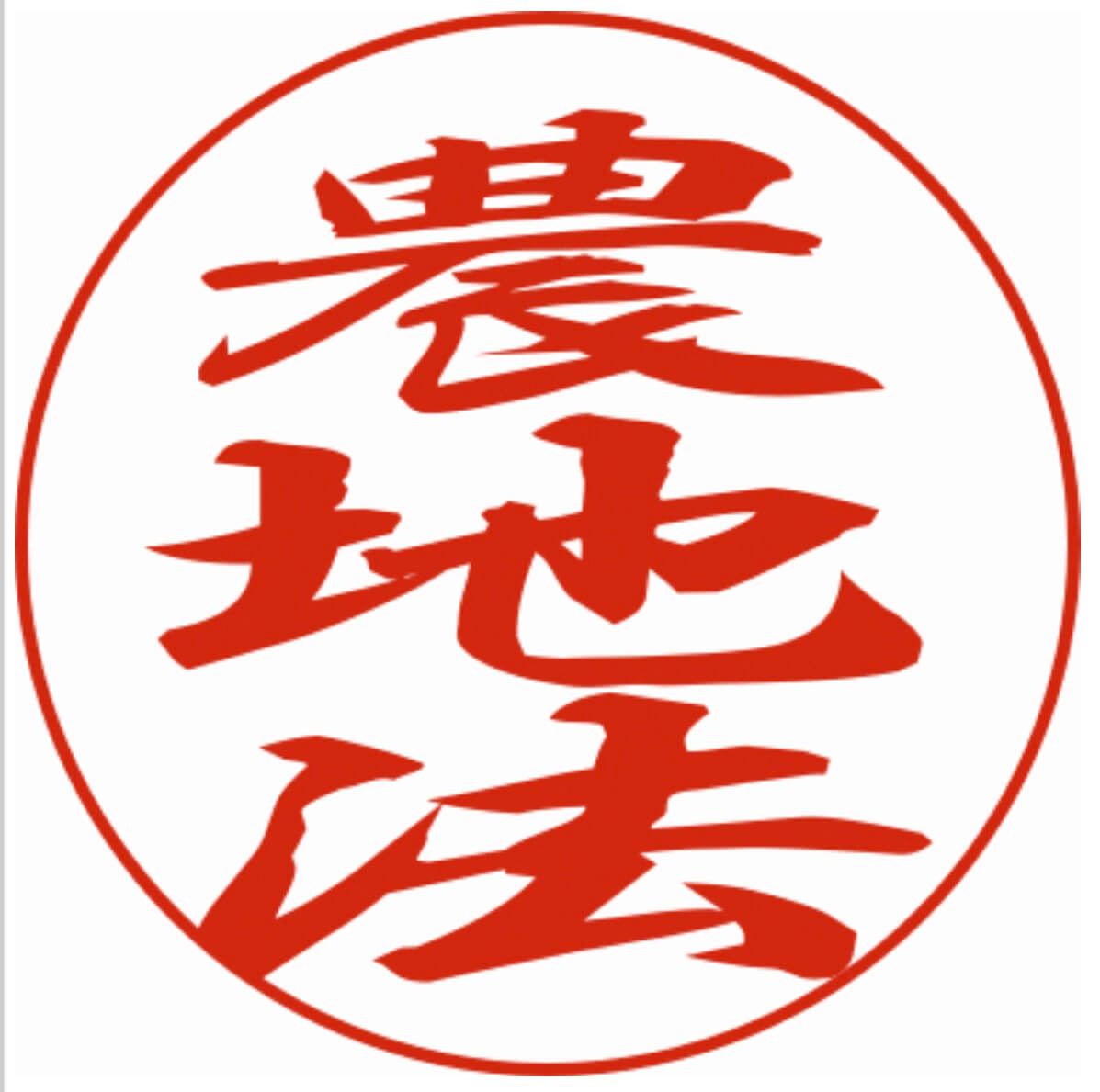 農地法，農地転用