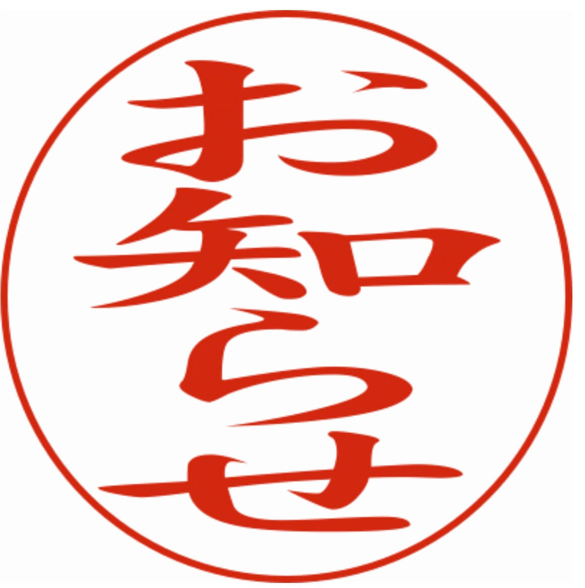 お知らせ
