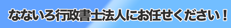 なないろ行政書士法人