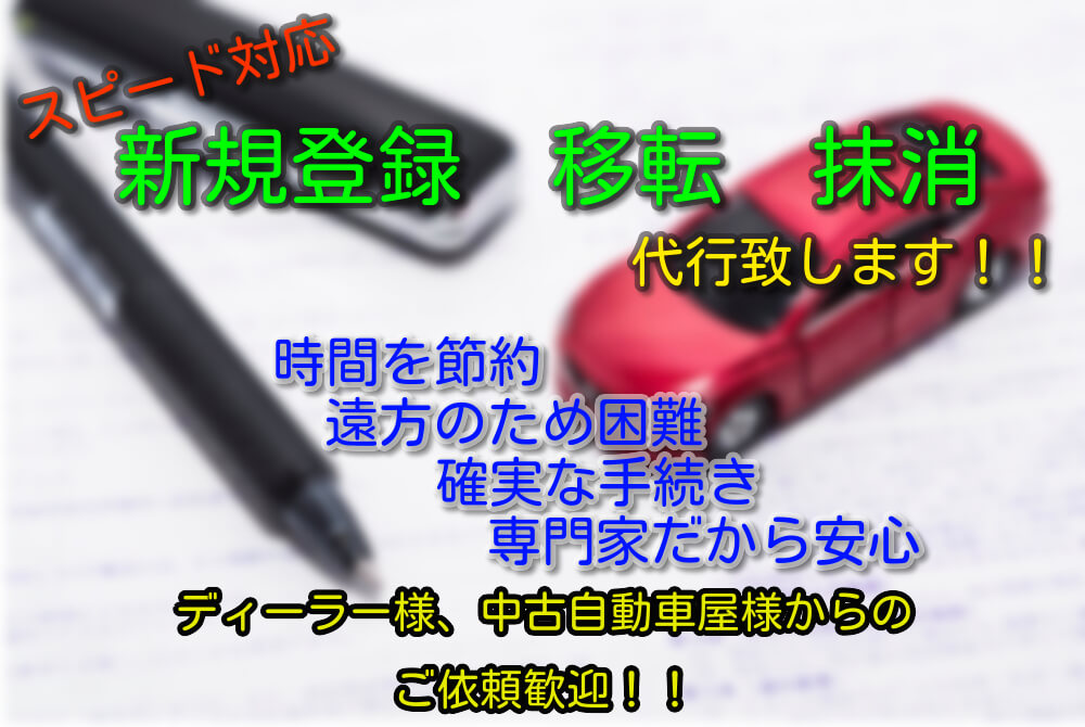 自動車登録、名義変更、登録抹消