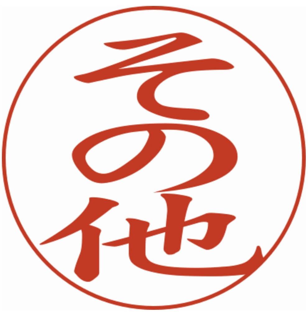 その他