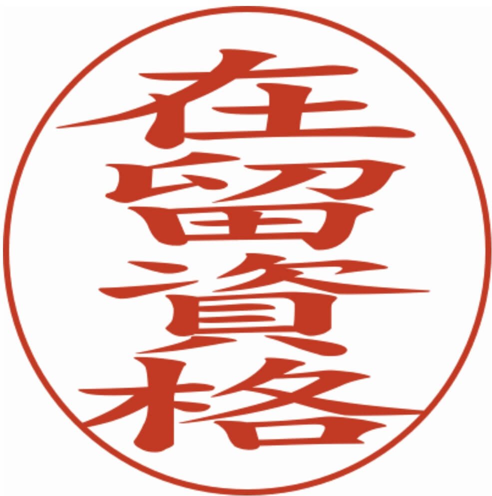 在留資格