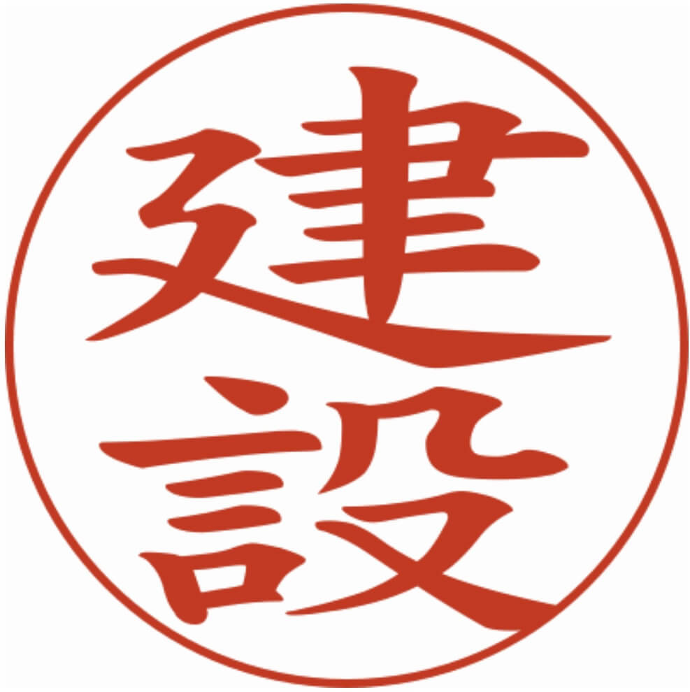 建設