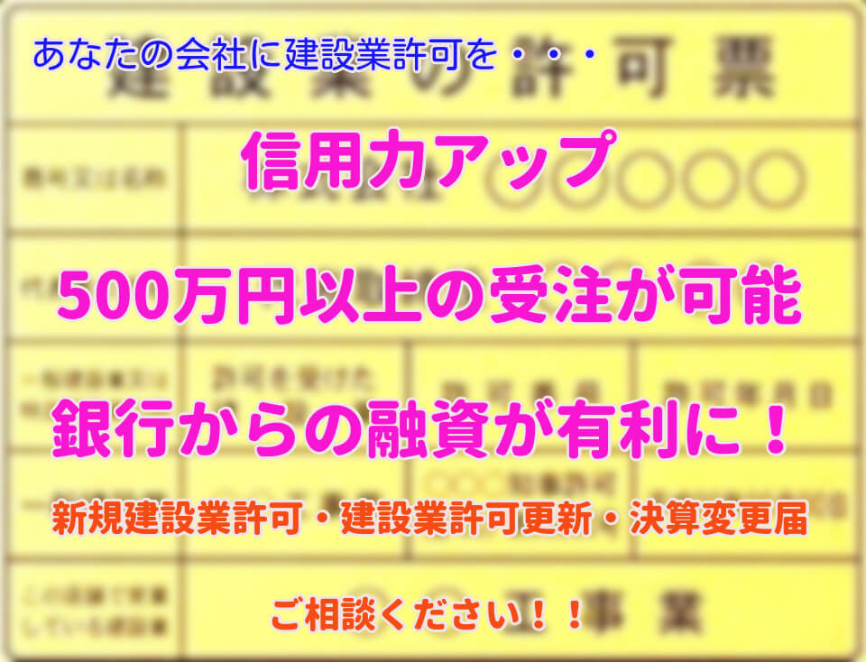 建設業許可