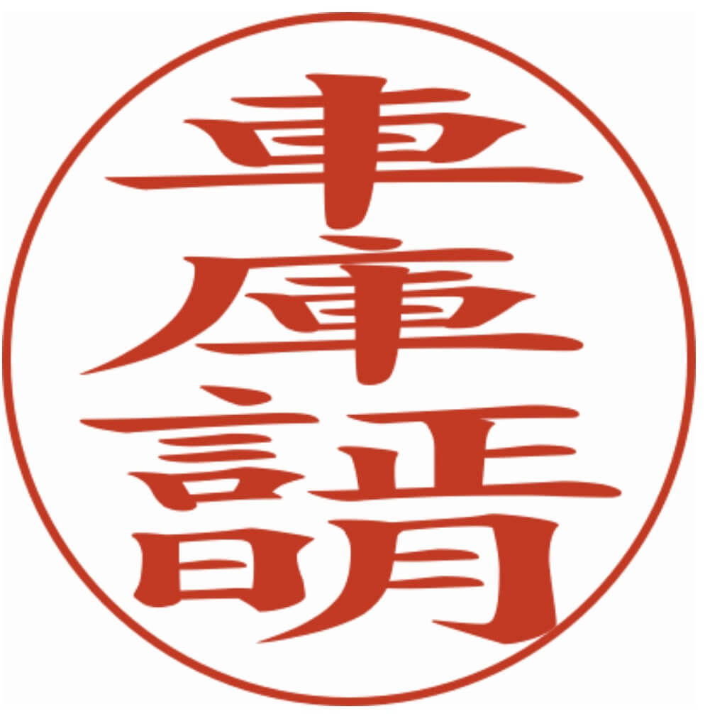 車庫証明