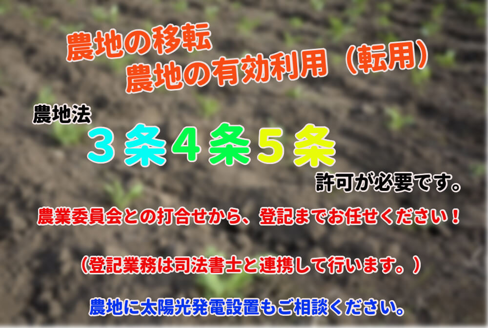 農地法、農地転用