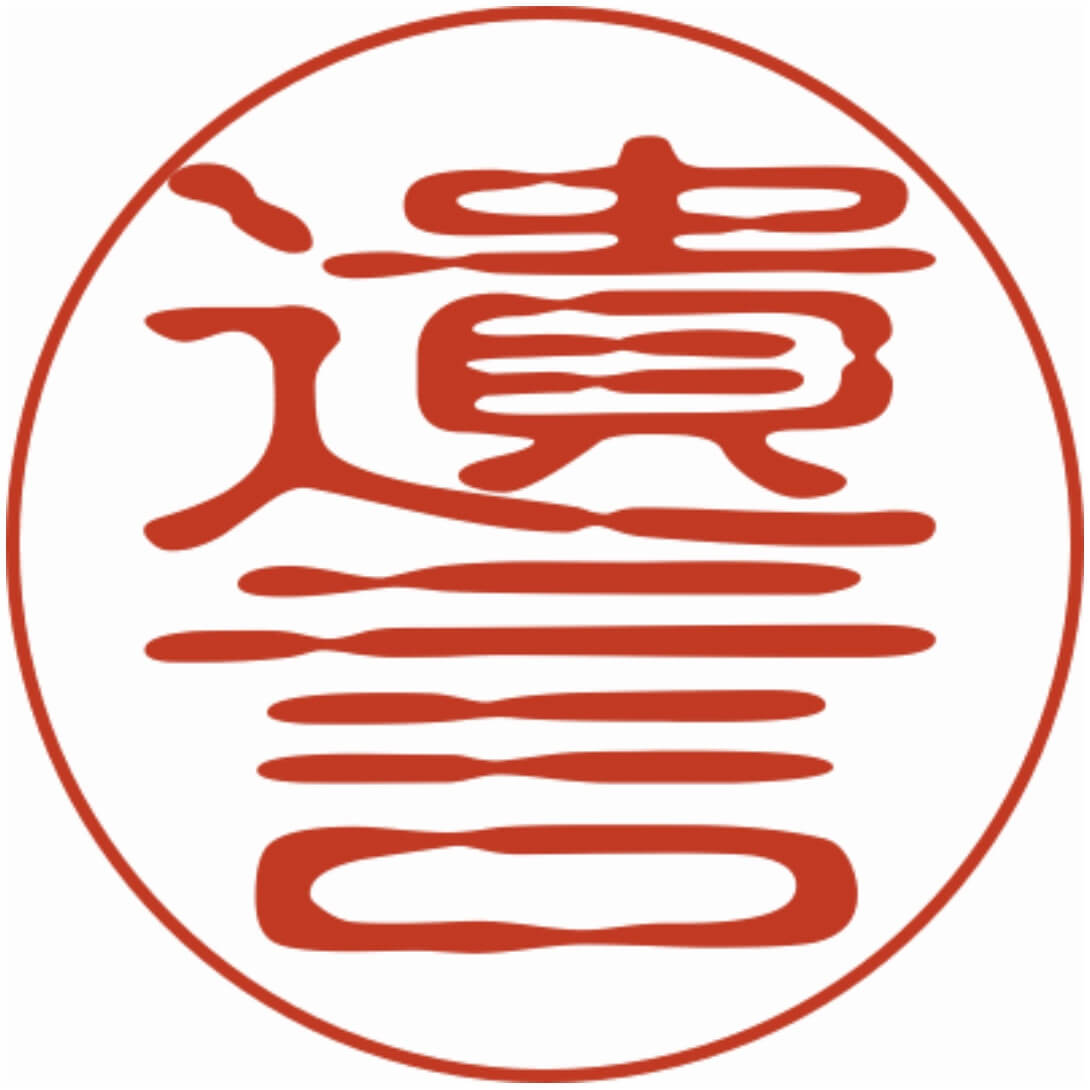 遺言