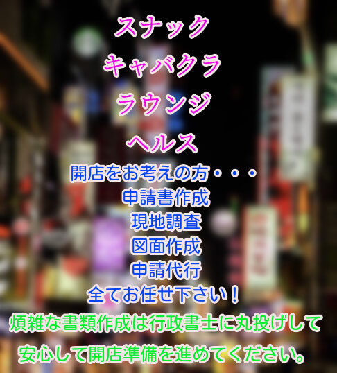 風営法許可