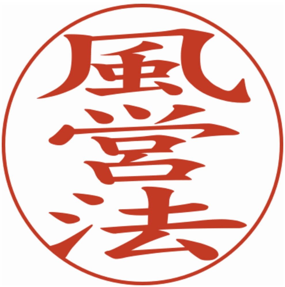 風営法