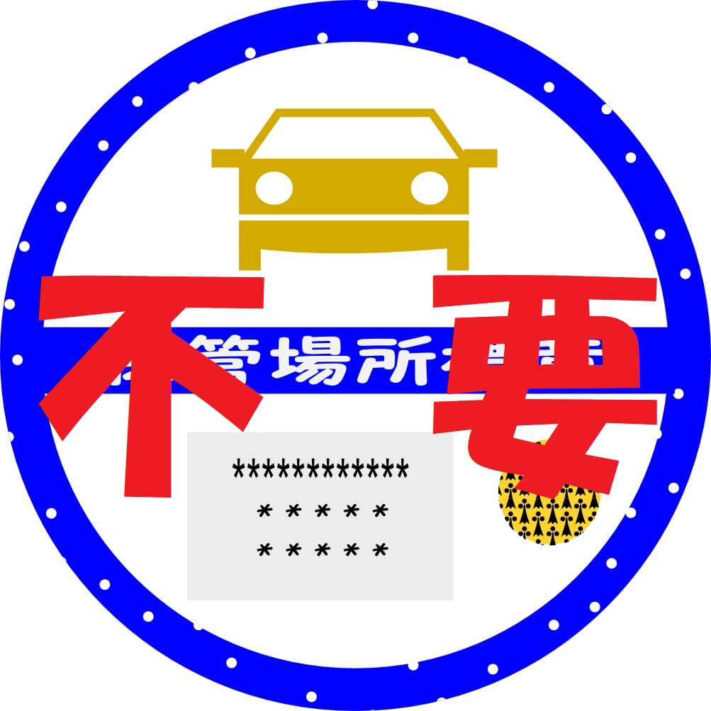 保管場所標章ステッカー