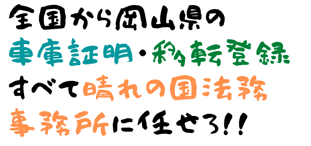 車庫証明　岡山県