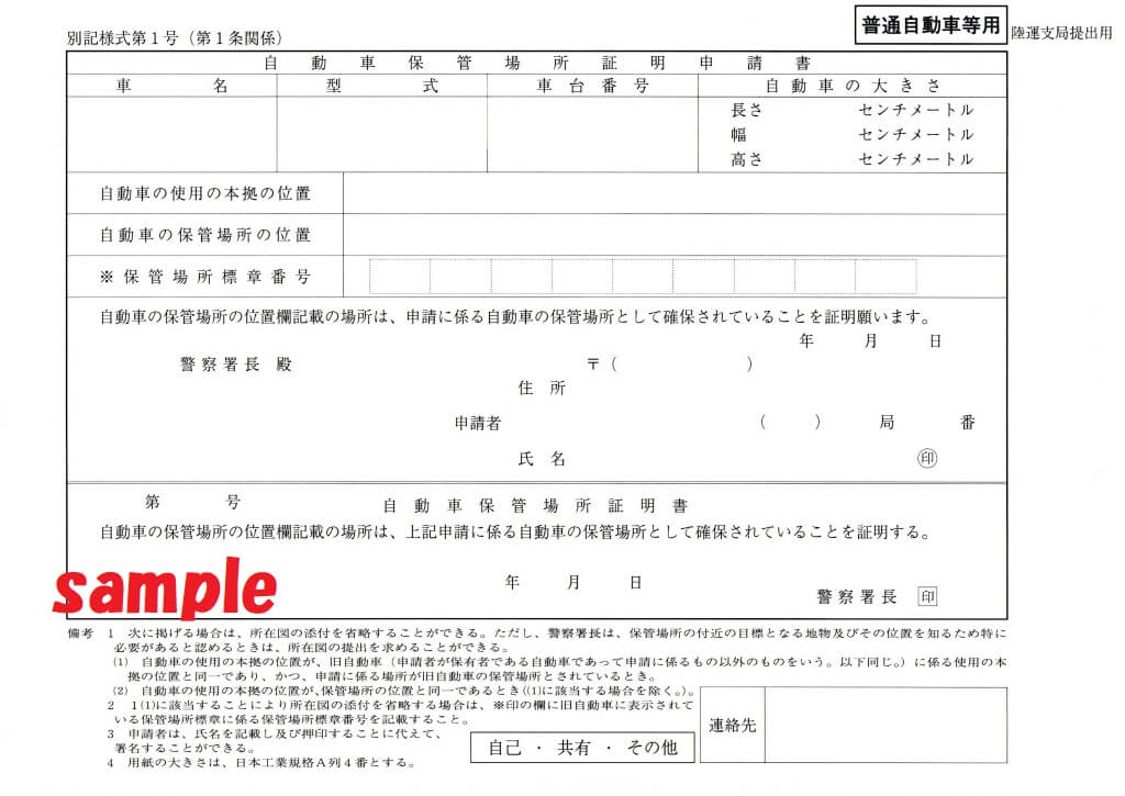 自動車保管場所証明申請書