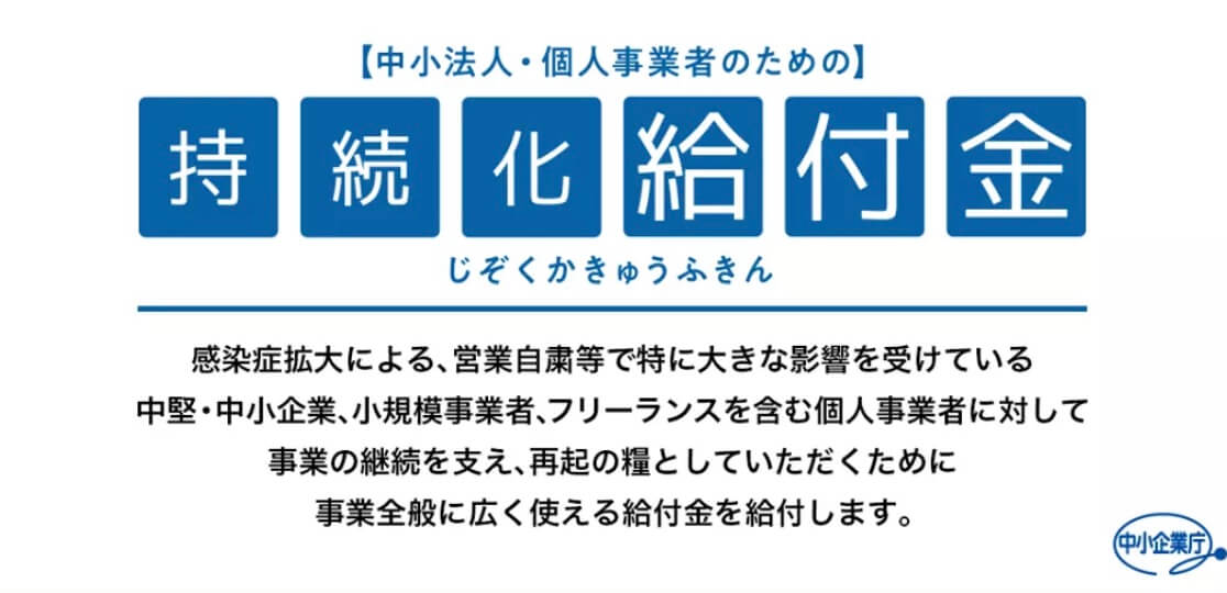 持続化給付金　コロナウィルス