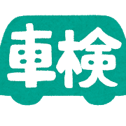 車検　有効期間　伸長