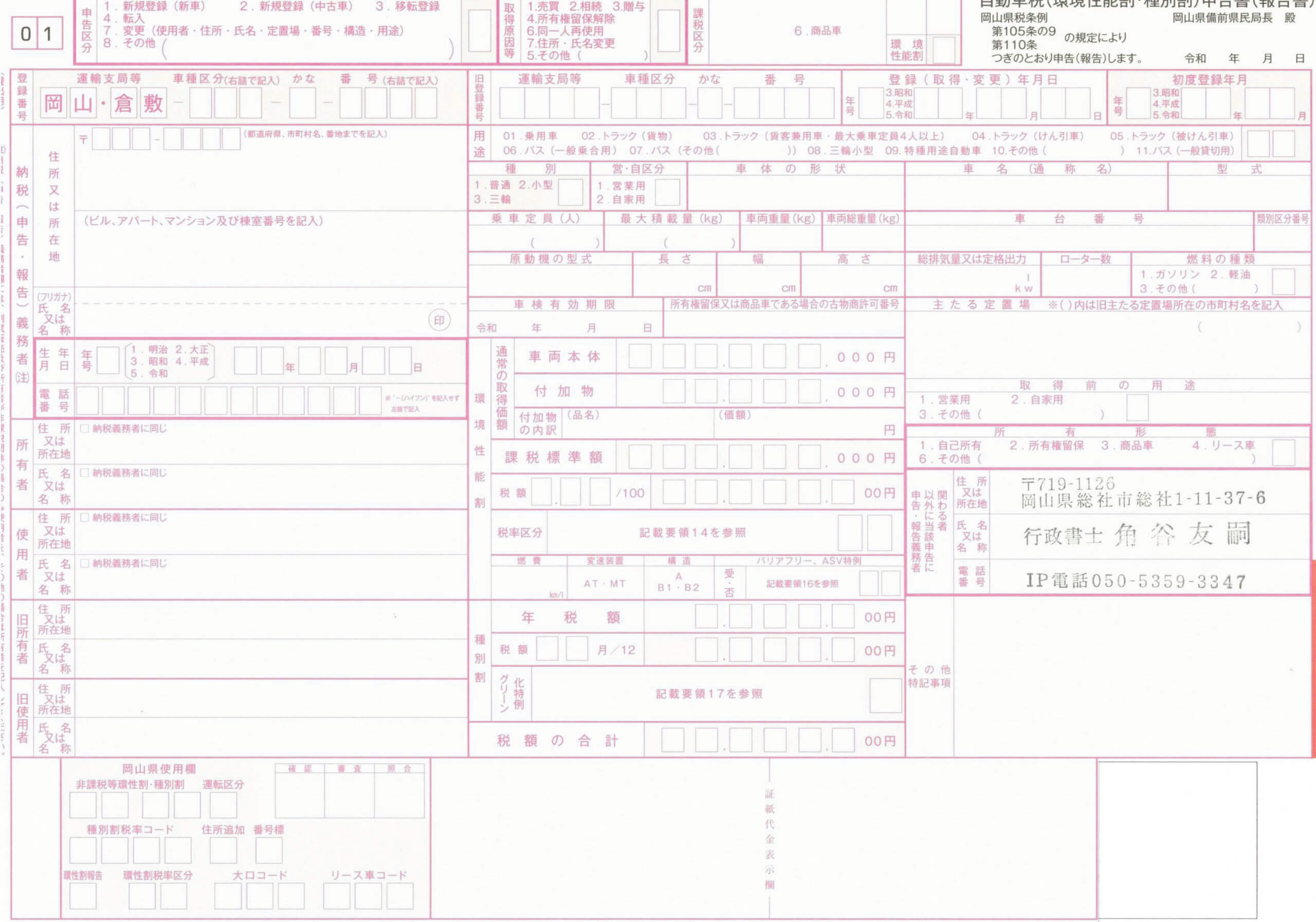 自動車税申告書