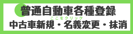 普通自動車名義変更