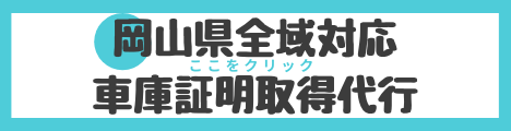 車庫証明取得代行