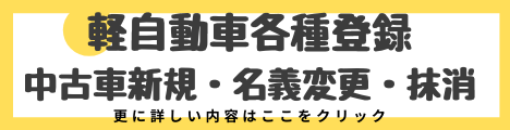 軽四　名義変更