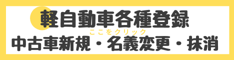 軽自動車名義変更