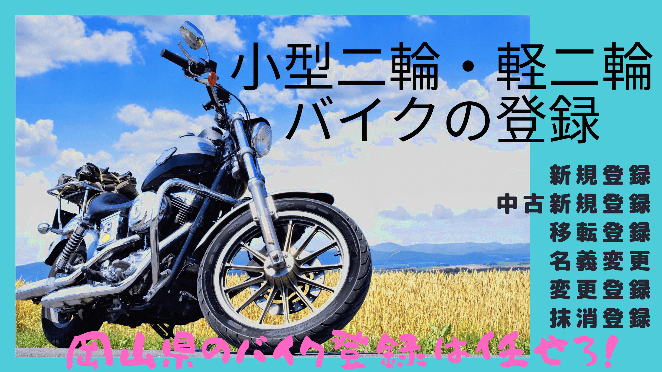 二輪車、バイク、名義変更