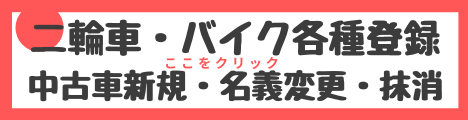 二輪車、バイク名義変更、行政書士