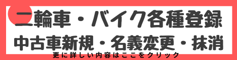 二輪車、バイク、名義変更