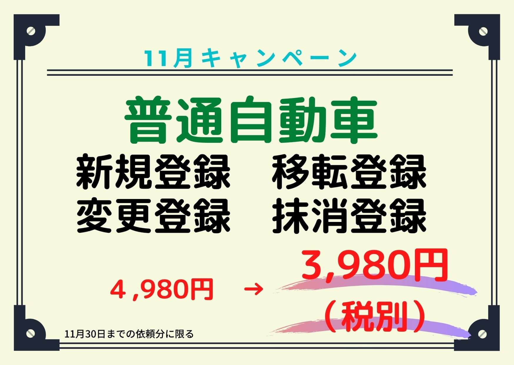 名義変更キャンペーン