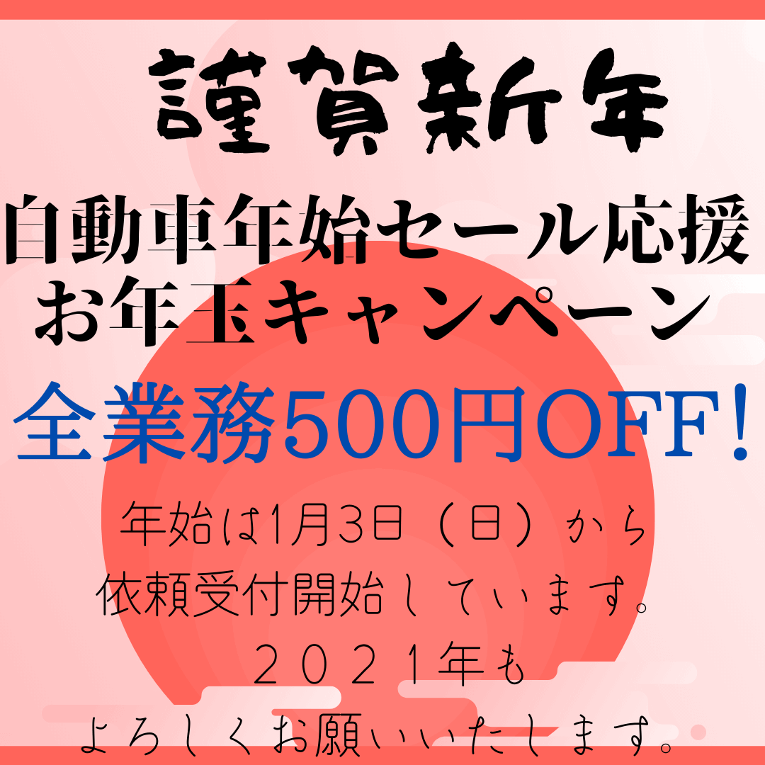 2021年年始キャンペーン