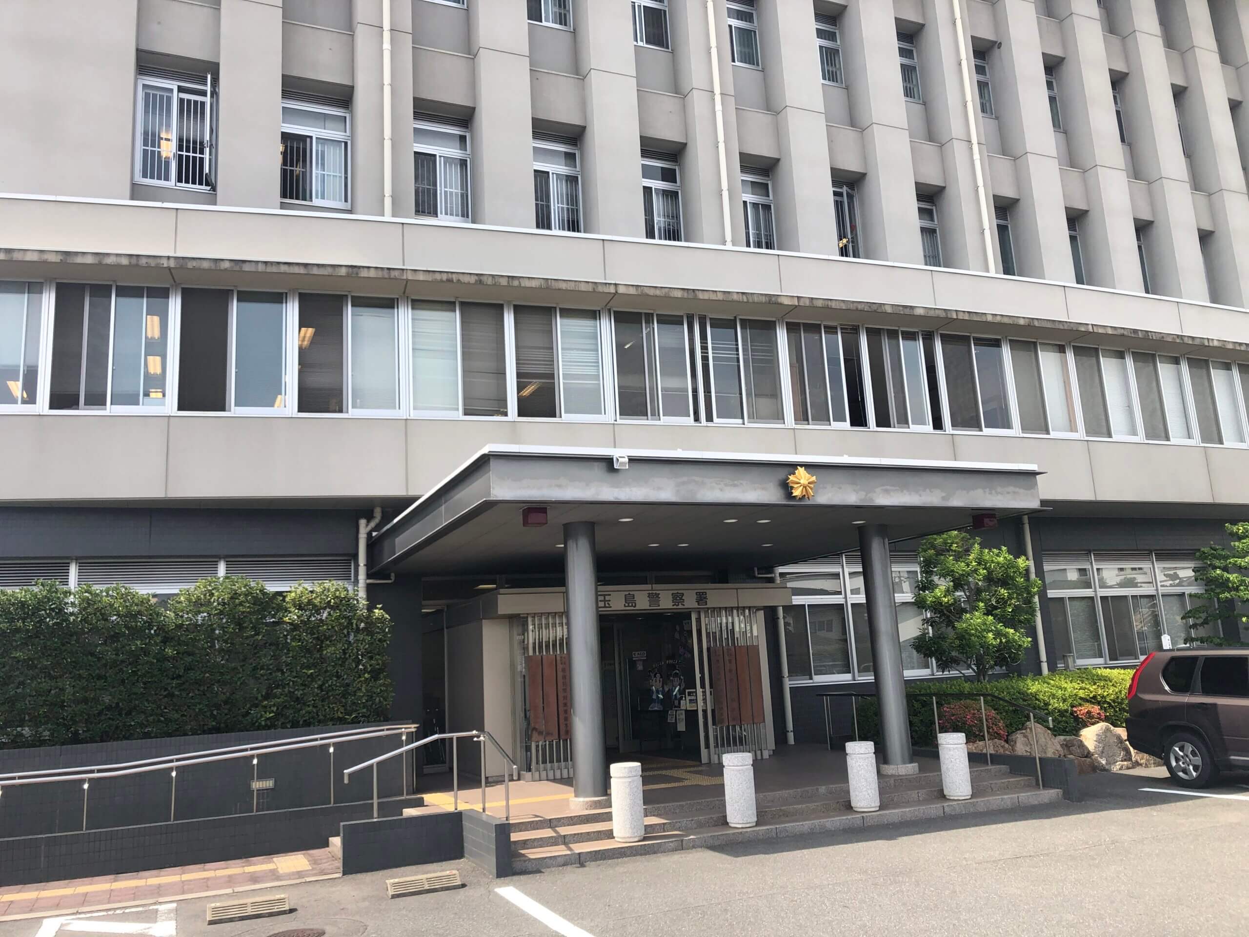 玉島警察署　車庫証明