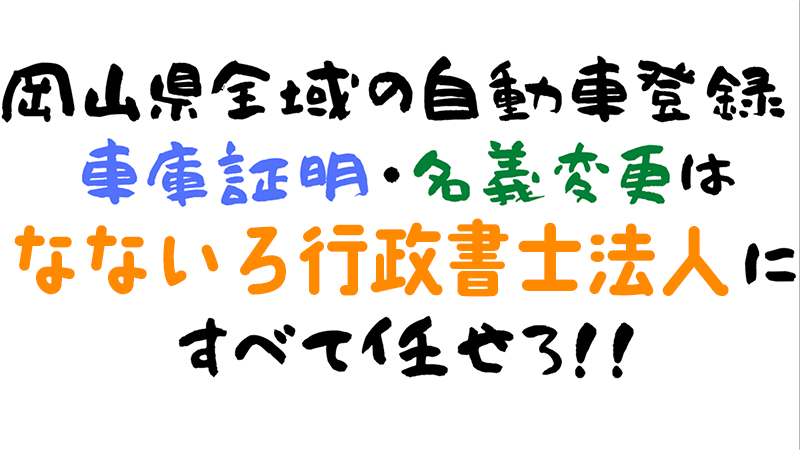 岡山県全域の車庫証明は晴れの国法務事務所に任せろ！