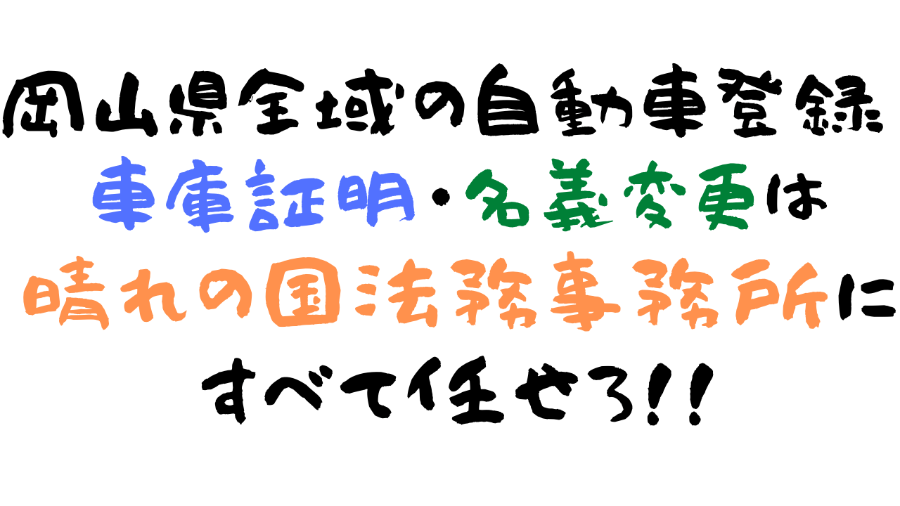 岡山県全域の車庫証明は晴れの国法務事務所に任せろ！