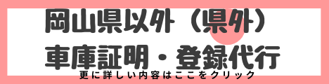 岡山県以外　県外車庫証明