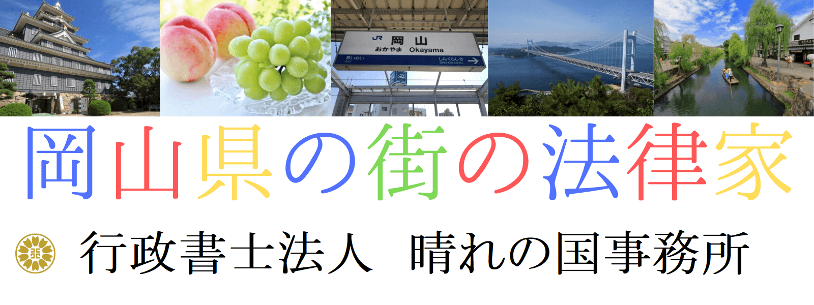 岡山県の車庫証明・自動車登録・出張封印は晴れの国事務所にすべて任せろ！