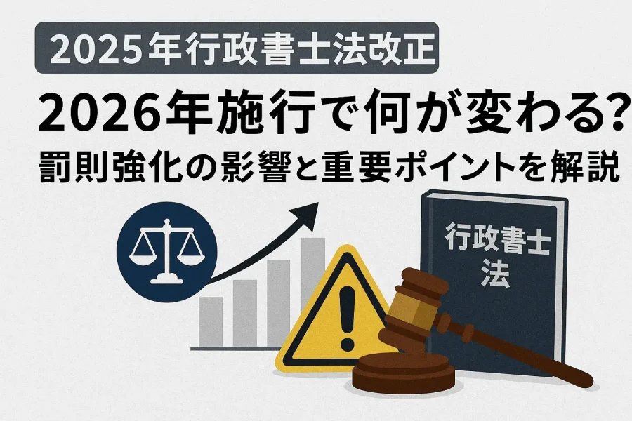 行政書士法改正のアイキャッチ