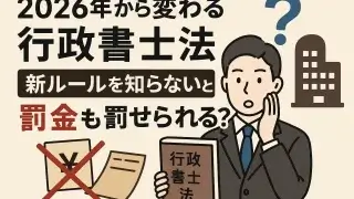 行政書士法改正のアイキャッチ
