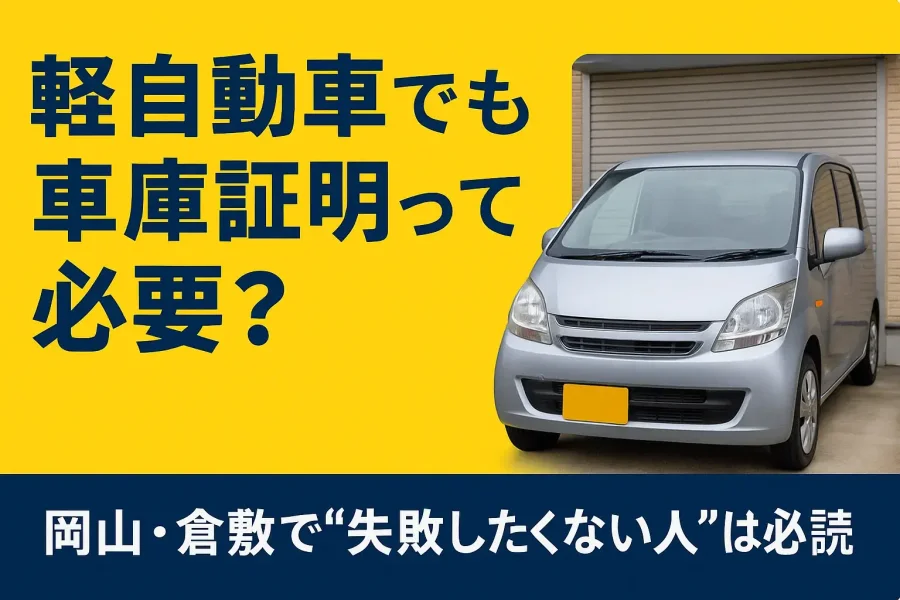軽自動車の車庫証明