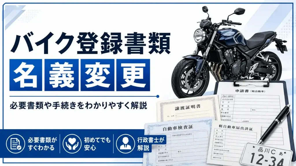 バイクトレーラー組み立て済み名義変更書類有り走行100キロほど 美品　値引き可能 バイクの名義変更に必要な登録書類とは？排気量別にわかりやすく解説